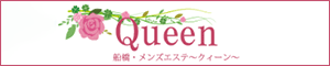 QUEEN（クイーン）